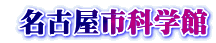  名古屋市科学館