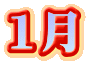 1月