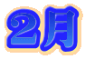 2月