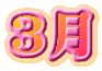 3月