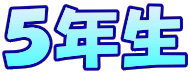 ５年生 