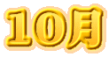 10月
