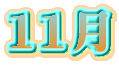11月