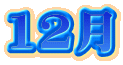 12月