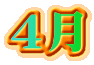 ４月