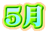 ５月