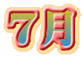 ７月