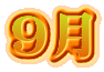 9月