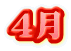 ４月