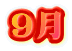 ９月