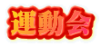 運動会