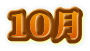 １０月