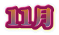 １１月