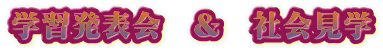 学習発表会　＆　社会見学