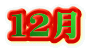 １２月