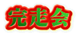 完走会
