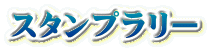スタンプラリー