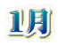 １月