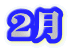 ２月