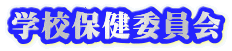 学校保健委員会