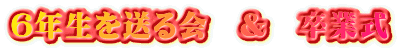 ６年生を送る会　＆　卒業式