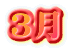 ３月