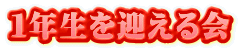 １年生を迎える会