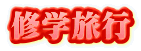修学旅行