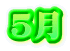 ５月 