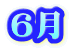 ６月