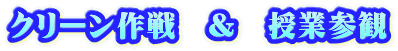 クリーン作戦　＆　授業参観