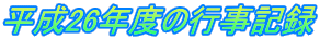 平成26年度の行事記録