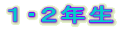 １・２年生