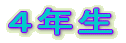 １・２年生