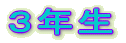 １・２年生