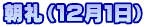 朝礼（１２月１日）