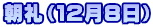 朝礼（１２月８日）