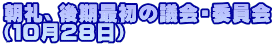 朝礼、後期最初の議会・委員会 （１０月２８日）