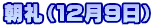 朝礼（１２月９日）