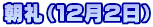 朝礼（１２月２日）