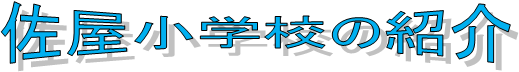 佐屋小学校の紹介