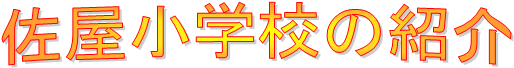 佐屋小学校の紹介