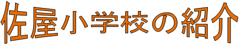 佐屋小学校の紹介