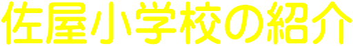 佐屋小学校の紹介