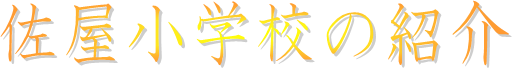 佐屋小学校の紹介