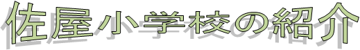 佐屋小学校の紹介