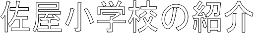 佐屋小学校の紹介