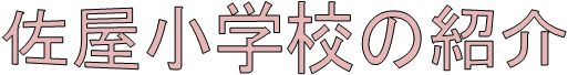 佐屋小学校の紹介