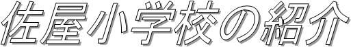 佐屋小学校の紹介