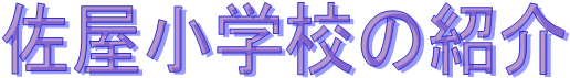佐屋小学校の紹介